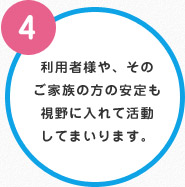 ④利用者様や、そのご家族の方の安定も視野に入れて活動してまいります。